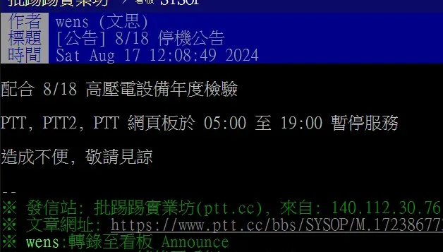 PTT「這原因」將停機14小時！鄉民一片哀號：明天世界末日