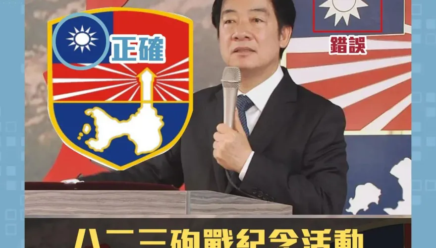 獨家/糗！賴清德八二三砲戰紀念哭喊保衛中華民國但「背後國徽畫錯」　金防部回應了