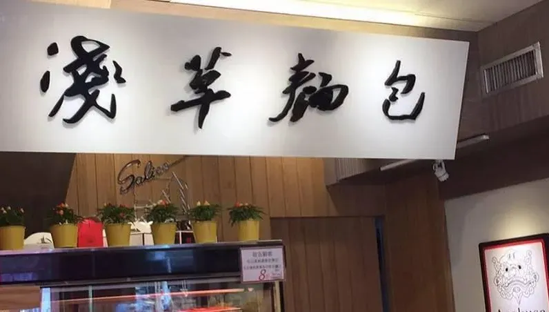 高雄最後一間15元「平價麵包店」收攤！網：小資家庭的小確幸沒了