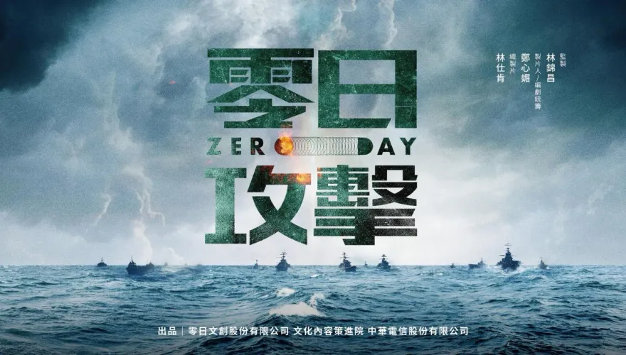 BBC指《零日攻擊》遭疑大外宣　美學者：抵禦陸「軟實力」不能只靠拍影集