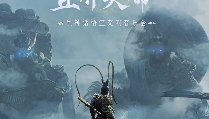 堪比五月天！《黑神話：悟空》線下音樂會開賣　「2分鐘售罄」門票最貴近4千