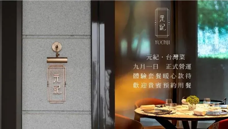 還在試營運！米其林1星餐廳「元紀」爆還沒正式營業　一票人驚：認真做還得了