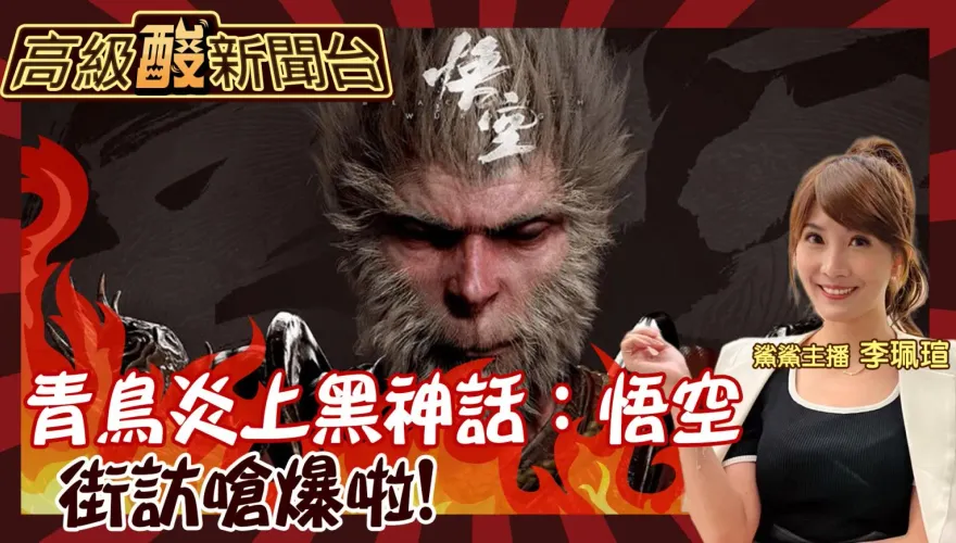 鯊鯊主播高級酸/青鳥出征黑悟空　街訪民眾嗆低級！