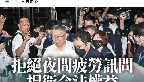 柯文哲拒絕夜間訊問被捕　民眾黨呼籲檢視逮捕程序合法性