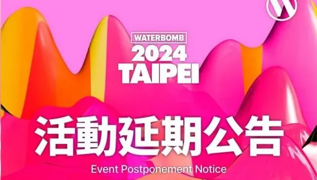 3主辦方接連退出！台北WATERBOMB剩10天「閃電延期」　歌迷怒批：藉口超爛