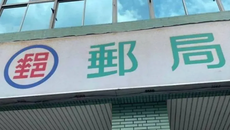 嚴重疏失！撥薪重複入帳「1萬多筆」　郵局認了：對消費者無影響
