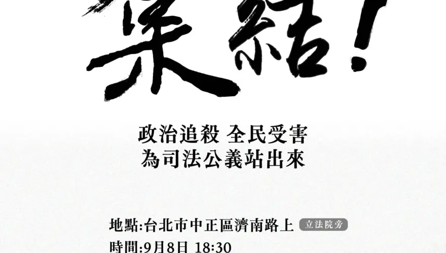 民眾黨抗議司法不公！首場開講9/8立法院旁登場　備1000條「公民絲帶」號召小草