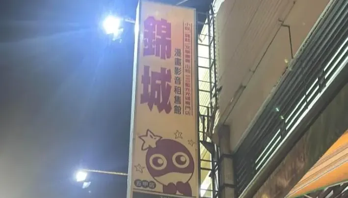 高雄五甲老字號「錦城漫畫店」無預警宣布熄燈　顧客震撼：捨不得