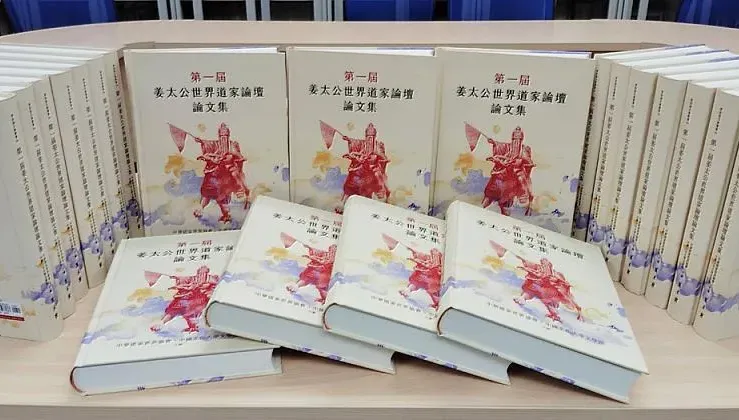 陽明山姜太公道場與文化大學產學合作　全台第一本道家文化論文集問世