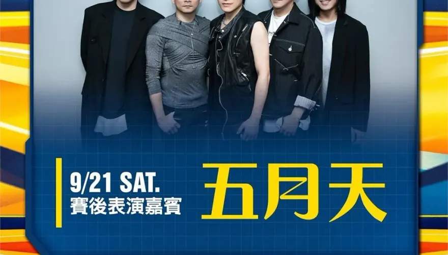 快訊/五月天確定進軍台北大巨蛋！9/21周思齊引退獻唱