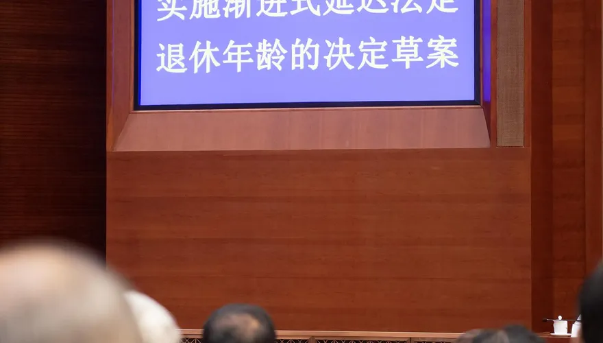 正式拍板！陸明年起漸進式延遲法定退休年齡　港媒：紓緩養老金財政壓力