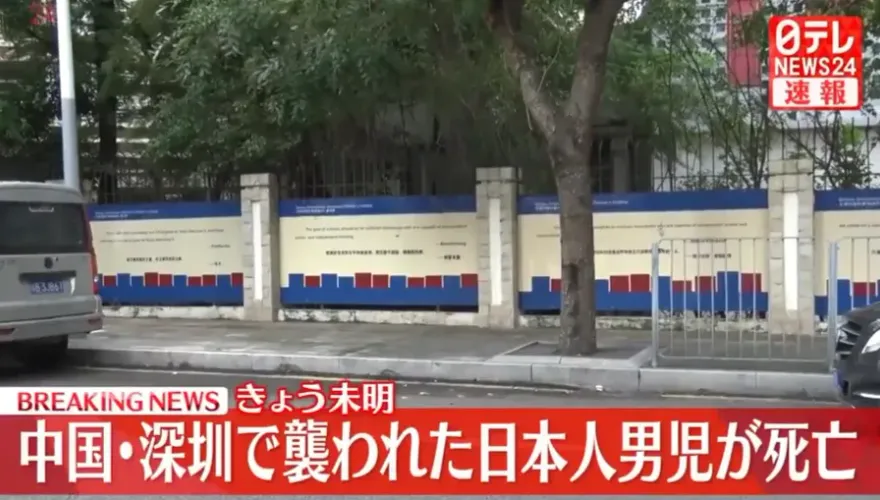 影/痛心！深圳日本人學校10歲男童遇襲腹部重傷　凌晨宣告不治