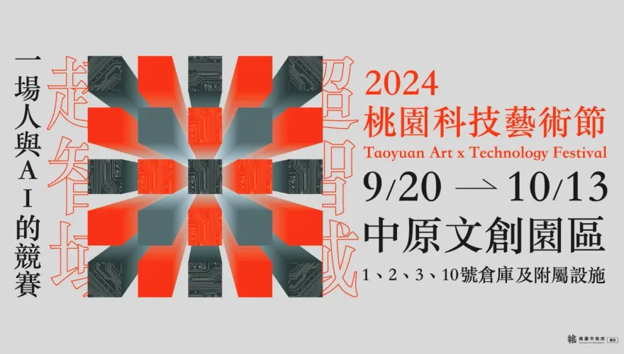 科技與藝術的對話　2024 TAxT桃園科技藝術節揭開人類與AI的未來