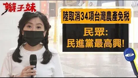 陸取消34項台灣農產免稅　「辮子妹」街訪民眾憂這事：自己工作都丟了