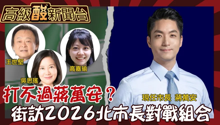 鯊鯊主播高級酸/2026北市長對戰組合　街訪紛推他倆對決
