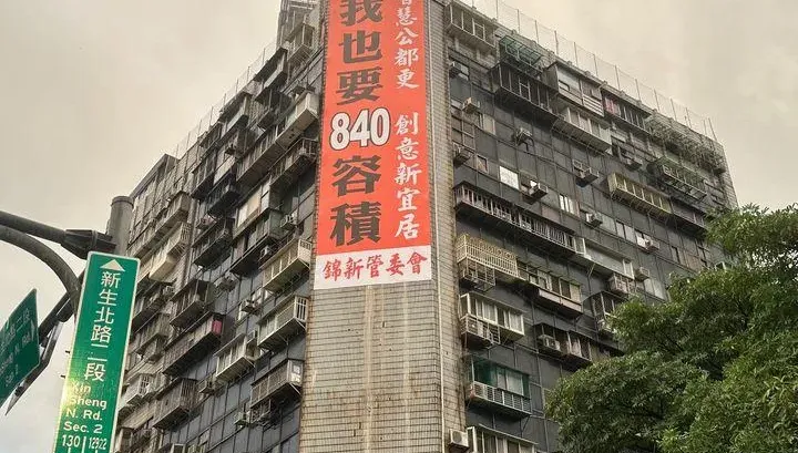 偷臭京華城？錦新大樓外突現「我也要840容積」大看板　綠議員轟柯最壞示範