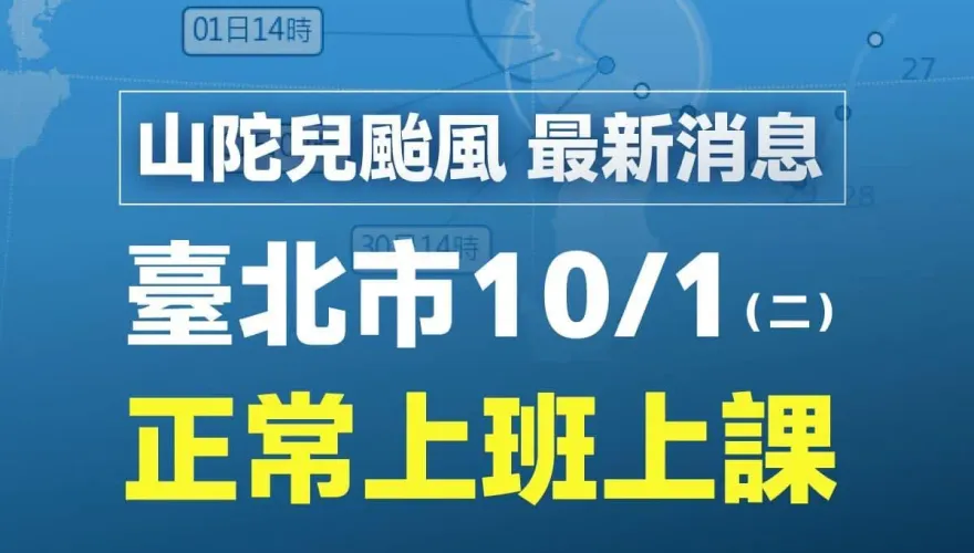 快訊/北北基桃颱風假飛了！蔣萬安開第一槍：明天正常上班上課