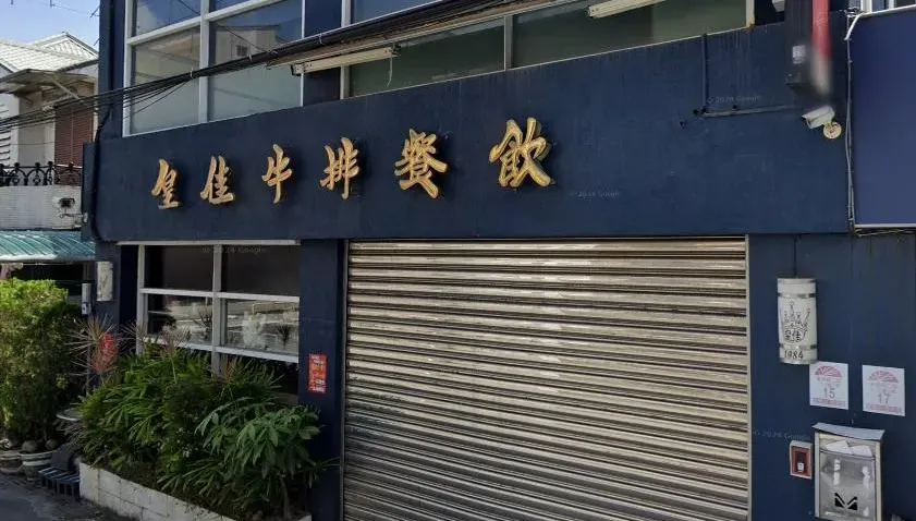 萬物皆漲難生存！宜蘭「皇佳牛排」明年2月熄燈　老饕不捨40年好味道