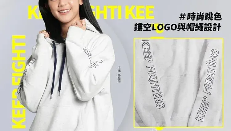 天涼了！中天文創新品KEEP FIGHTING寬版落肩休閒帽T 保暖舒適超有型！