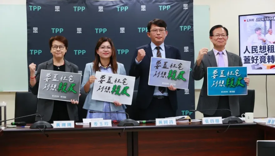 民眾黨控中央　賤租林口社宅圖利廠商作高價酒店公寓