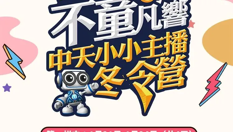 2025中天小小主播冬令營　11/30前報名享早鳥優惠！兩人同行再享折扣