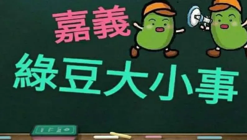 出事了！41萬人臉書社團「嘉義綠豆大小事」一夜消失　慘遭滅團原因曝