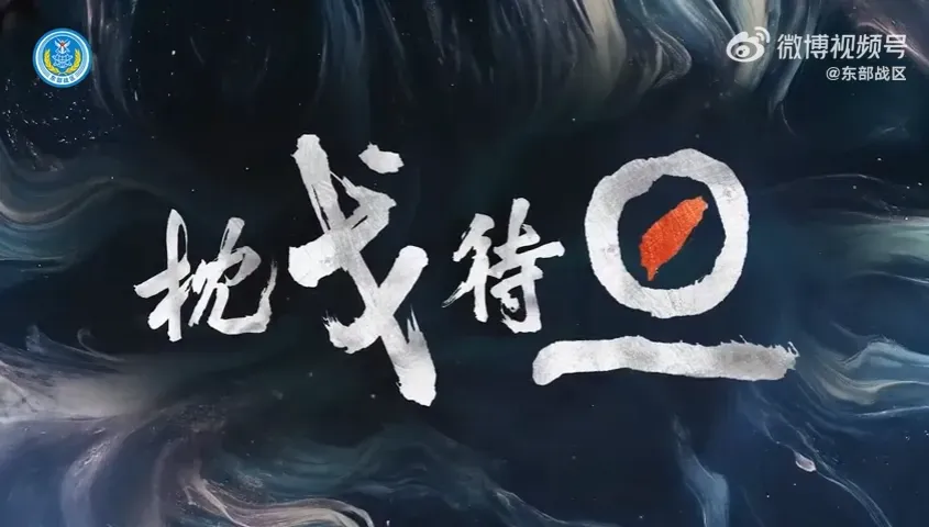 影/「2024利劍B」要來了？陸東部戰區發佈新短片　定格「這一幕」引猜測