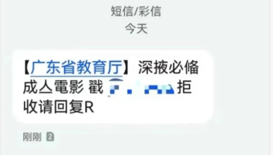 影/廣東省教育廳深夜群發｢成人片｣簡訊？官方急澄清：遭駭客入侵已報警