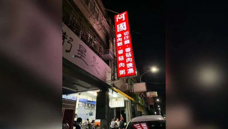 天母宵夜名店「阿國香菇肉粥」無預警熄燈！　老闆兒證實：父罹癌身體撐不住
