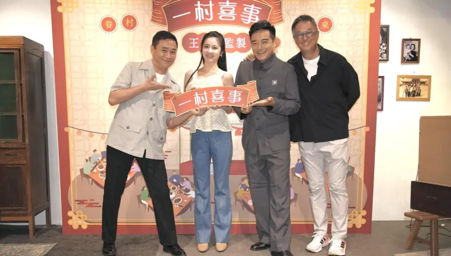 體驗眷村人情味！舞台劇《一村喜事》升級2.0版　王偉忠曝視訊洋女婿哭到出鏡
