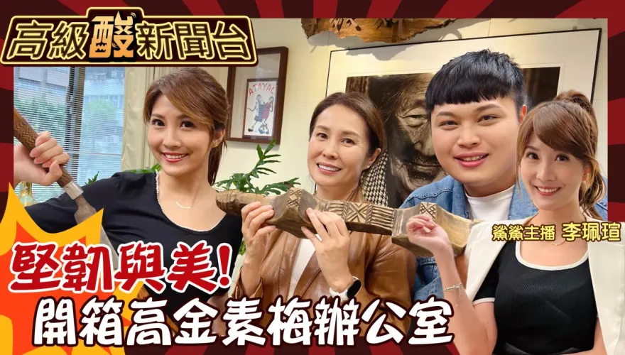 鯊鯊主播高級酸/勇士刀辦公室鎮煞！開箱高金素梅辦公室