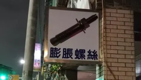 TAG二舅媽！他見「膨脹螺絲」招牌嗨喊巧遇　網笑噴：大壯改棺材房