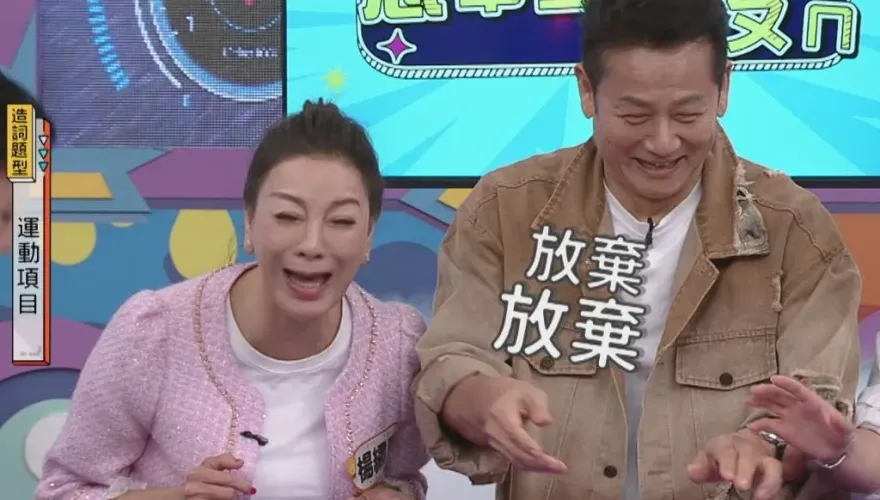 「賤」字風波新戰場？徐乃麟罵楊繡惠片段遭質疑剪輯　《衝衝衝》小編親上火線回應