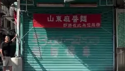 高雄20年「山東麻醬麵」宣布復活！　老員工接棒新店面繼續飄香