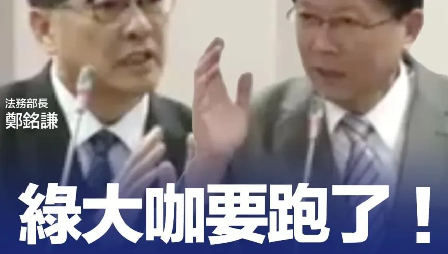 謝龍介驚爆「綠大咖要跑了！」涉多起弊案恐被放走設斷點？法務部長：不干涉