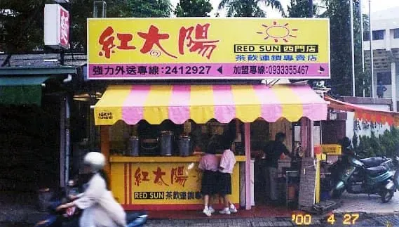 台南手搖飲霸主「紅太陽」強勢回歸！25年前「起家厝」舊照掀老饕回憶殺