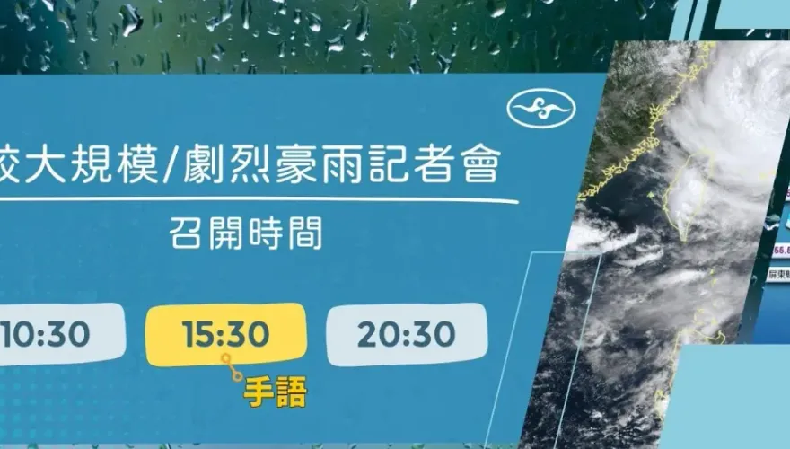 潭美颱風外圍環流導致「較大規模、劇烈豪雨事件」！氣象署20:30舉行記者會