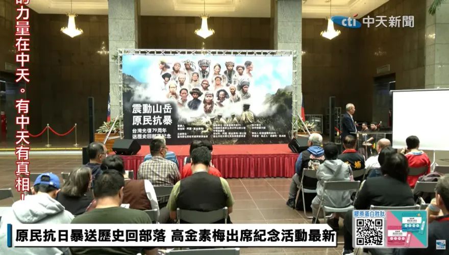 台灣光復79周年　徐宗懋、高金素梅合作辦原民抗暴紀念活動