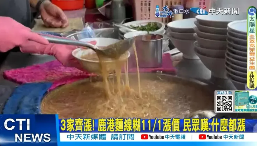 苦撐多年！鹿港百年麵線糊11/1起「同步漲5元」　老饕慶幸：不倒就好
