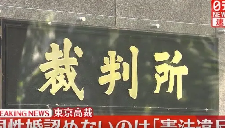 日本高院第二例　東京高院裁定民法「禁止同婚」違憲