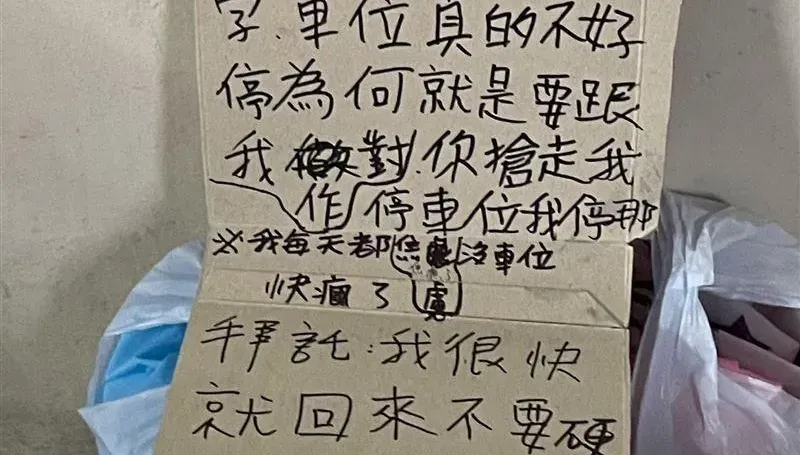 自私！鄰居為霸車位留「情勒紙板」：別跟我搶　網看完全怒了
