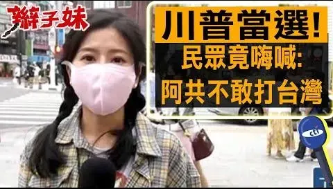 川普勝選！大陸不敢打來？　民眾竟嗨喊「台灣有繳保護費」