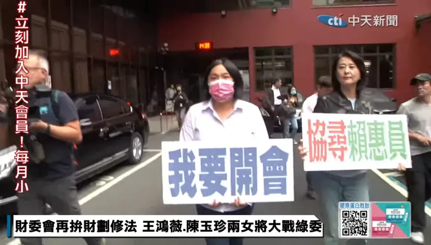 直擊/召委為擋財劃法神隱？陳玉珍、王鴻薇舉牌直搗賴惠員辦公室