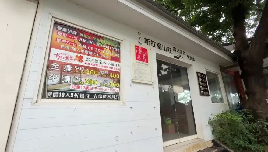 關子嶺新紅葉溫泉山莊爆經營危機！遭廢標章　還收訂金不退還