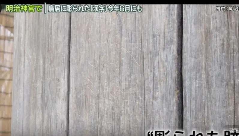 真相大白！日本明治神宮大鳥居遭人刻中文字　65歲美國男坦承用指甲所為
