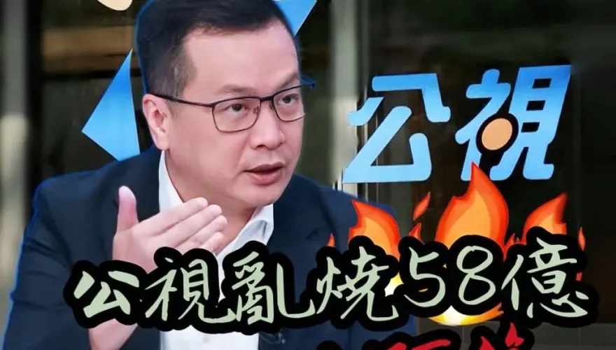 經費58億元還頻出包！公視TaiwanPlus稱川普「重罪犯」、猛打柯文哲　羅智強：必砍預算