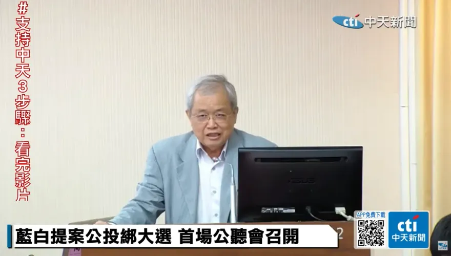 公投綁大選公聽會各抒己見　前東吳教授謝政諭：民主國家絕大部分都如此