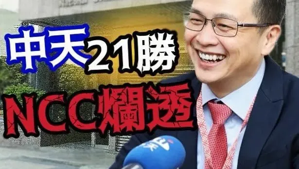 中天21連勝！羅智強怒轟「NCC爛透」：再證明藉濫罰入人於罪　以莫須有罪名關台
