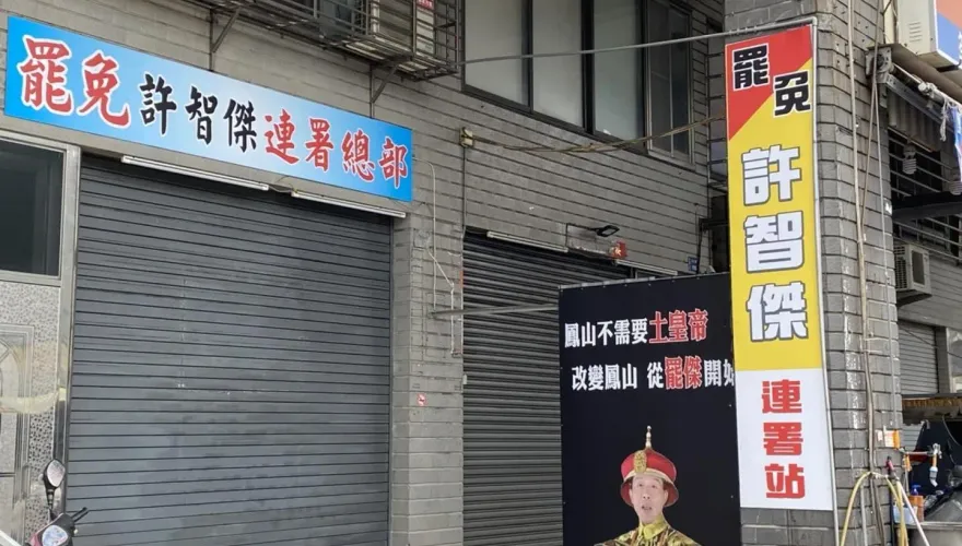 挨批想落跑選高雄市長、自陷大罷免潮　許智傑回應：尊重人民的權利