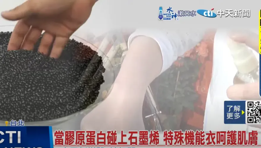 結合石墨烯與膠原蛋白！　台灣紡織掀起「穿衣護膚潮」